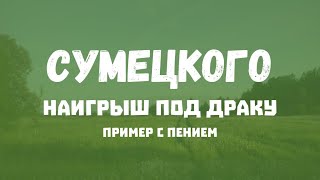 [CEG] Сумецкого