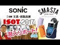 ISOT 2017 ソニックブース潜入リポート02 [スマ・スタ編]