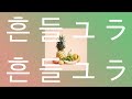 달을 보며 너를 기다려🌙: 아이묭 - 흔들흔들(yurayura) [가사/해석/발음]