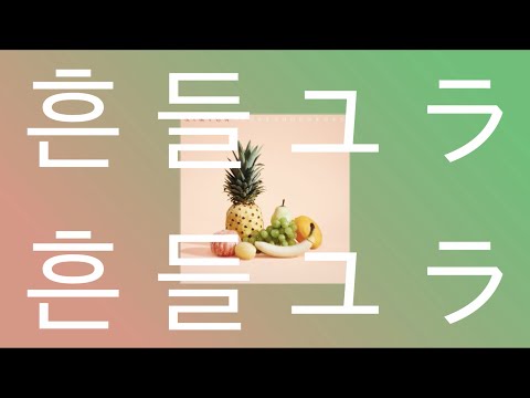 달을 보며 너를 기다려🌙: 아이묭 - 흔들흔들(yurayura) [가사/해석/발음]