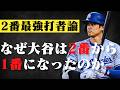 【MLB研究】なぜ大谷翔平は2番から1番になったのか？/2番最強打者論の今
