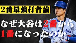 [MLB Research] Why did Shohei Ohtani move from batting second to batting first? / The current sta...