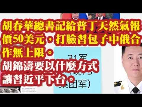 胡春华总书记给普京天然气报价50美元，打脸习包子中俄合作无上限。胡锦涛要以什么方式让习近平下台。