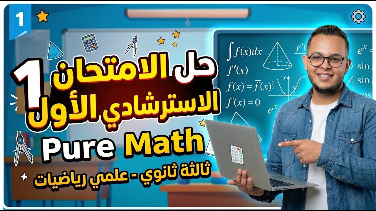 حل الامتحان الاسترشادي الاول ⚡2026 ⚡pure math ⚡ للصف الثالث الثانوي لغات