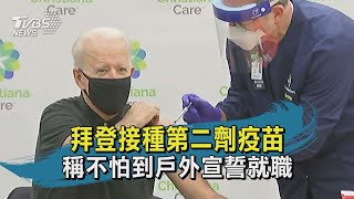 拜登接種第二劑疫苗 稱不怕到戶外宣誓就職｜TVBS新聞