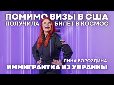 Сколько стоит полет в космос для обычного человека. Лина Бороздина | Жизнь иммигрантов в США