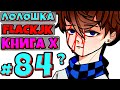 ПОСЛЕДНЯЯ ВАЖНАЯ КНИГА + FlackJK + Конец дня • Рандомные приключения #84