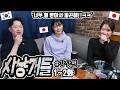 열 받아서 코피 날 뻔... '사냥개들' 1~2화까지 일본 친구들과 리뷰 #감상편