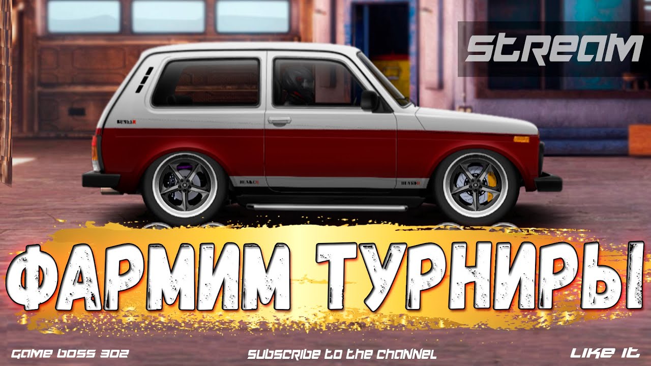 СТРИМ: Вечерний Драг Рейсинг | Катаем турниры А-сток, H-кастом, R-сток ...