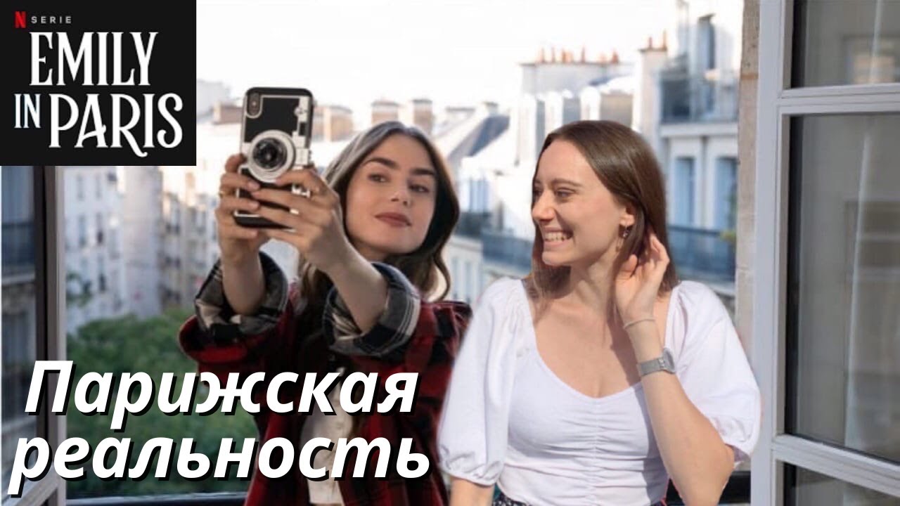 Что нам НЕ показали в сериале Эмили в Париже - YouTube