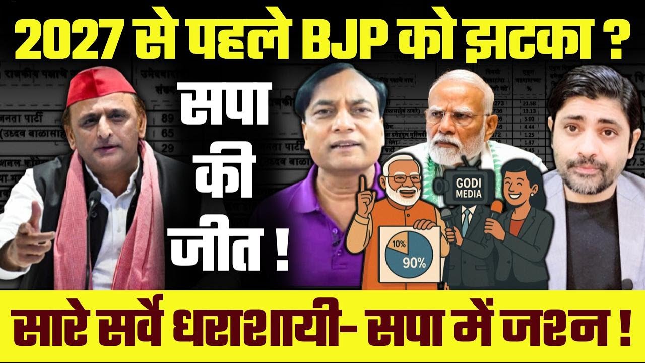 2027 से पहले BJP को झटका ? सपा की जीत ! सारे सर्वे धराशायी  सपा में जश्न ! | SP Celebrates Victory
