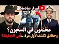 مختفون في السجون أسرار صادمة وحقائق تكشف لأول مرة أين الحقيقة روايات مهاجرون بودكاست إسلام الشاوي