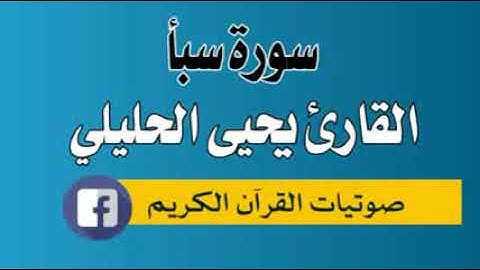 سورة سبأ 034 القارئ يحيى احمد الحليلي