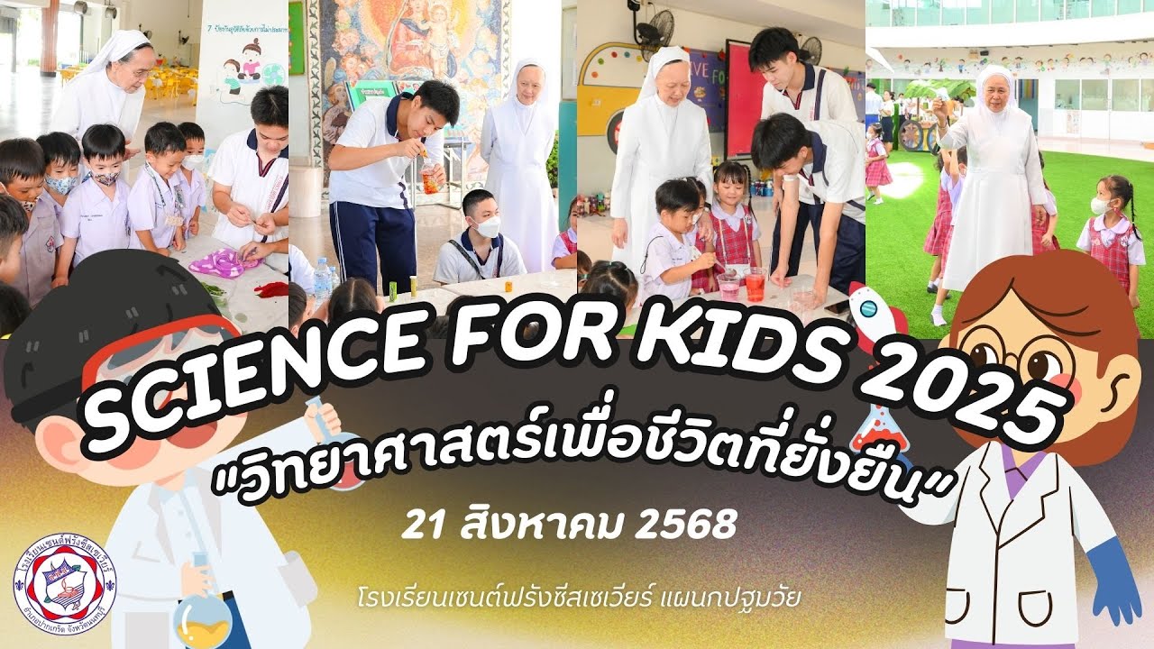 SCIENCE FOR KIDS 2025 : “วิทยาศาสตร์เพื่อชีวิตที่ยั่งยืน” ระดับปฐมวัยปีที่ 3