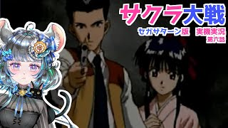 #サクラ大戦  #実機実況 #第六話 #ゲーム実況  #vtuber #ゲーム実況 #セガサターン #sega #六鼠スミレ  #女性実況 #ネタバレ注意