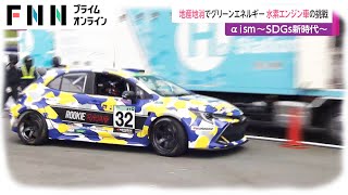 グリーン燃料の地産地消　水素エンジン車の挑戦