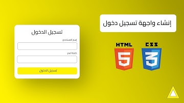 إنشاء صفحة تسجيل دخول احترافية باستخدام HTML و CSS فقط | خطوة بخطوة للمبتدئين