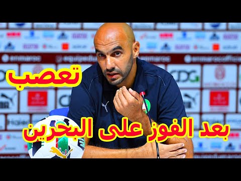 اهم ما قاله وليد الركراكي اليوم في المؤتمر الصحفي بعد فوز المنتخب المغربي على المنتخب البحريني