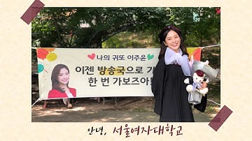 👩🏻🎓척척학사가 됐습니다! 서울여자대학교 졸업식 VLOG / 특별상도 받았어요✨ / 주디JUDY