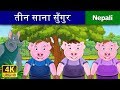 तीन साना सुँगुर | Three Little Pigs | Nepali Story | Nepali Fairy Tales | Wings Music Nepal