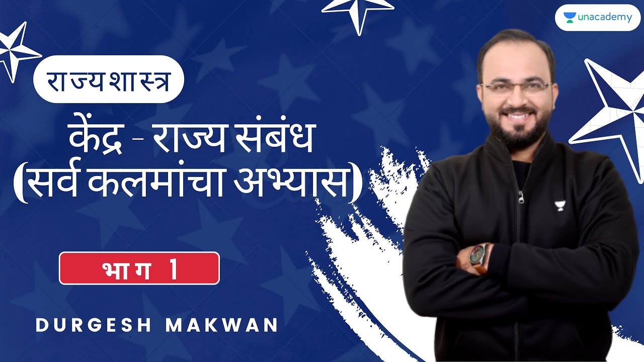 राज्यशास्त्र | केंद्र - राज्य संबंध (सर्व कलमांचा अभ्यास)  | भाग 1 | Durgesh Makwan | MPSC