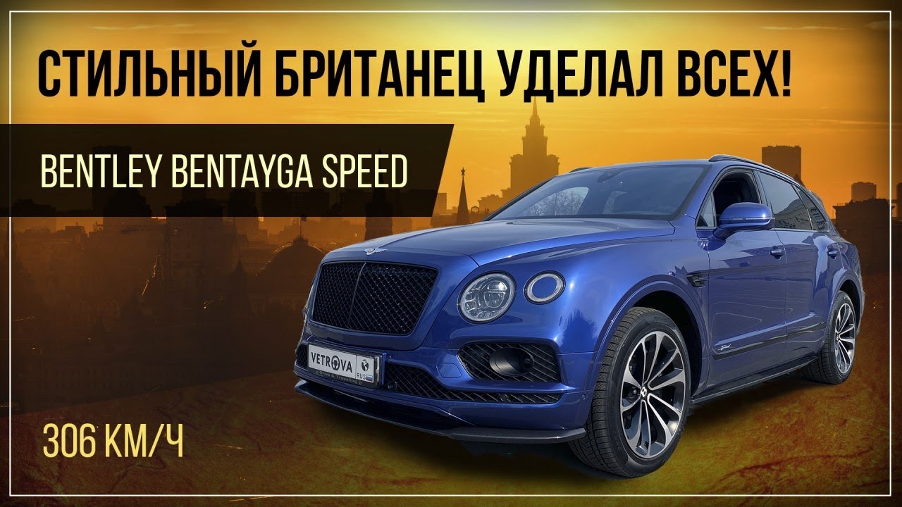 🔥Bentley Bentayga Speed🏆Новый кроссовер от Бентли.👀Смотреть тест драйв🔥Бентли бентайга спид 2020❤️