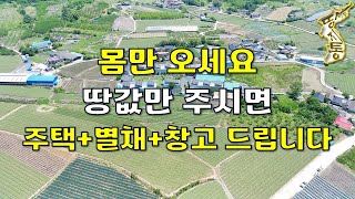 땅값만 주시면 주택+별채+창고 다 드립니다.앞으로 이런 땅은 금값 될수 있어요~[땅지통]