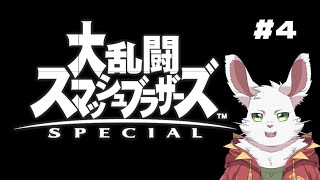 火曜20時枠　スマブラSP！♯4