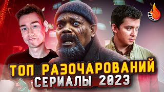 ТОП-5 | СЕРИАЛЫ-РАЗОЧАРОВАНИЯ 2023