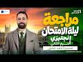 مراجعه انجليزي اولي اعدادي ترم تاني 2026 مراجعة ليلة الامتحان 