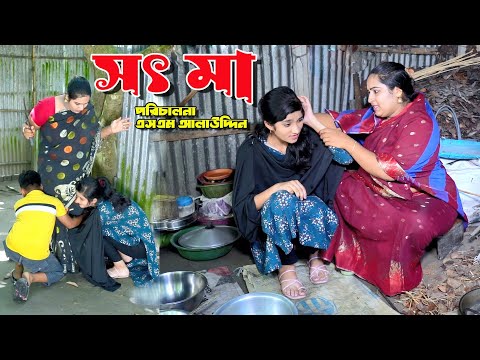 সৎ মা | Sot ma | Full Natok | Natok | নাটক । Namaji bahu | New Natok | sm news | Bangla Natok 2025