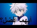 شارة بداية القناص الجديدة Hunter X Hunter بدون موسيقى أيهما أفضل قرر بنفسك 