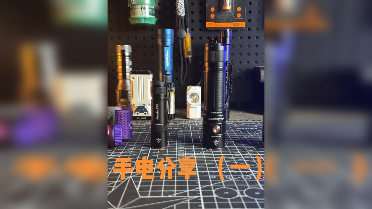 手电分享（一）