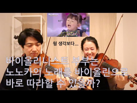 일본동요대회 은상 노노카 노래 듣고 바로 따라하기, 전공자부부가노는법(vn도전#1)