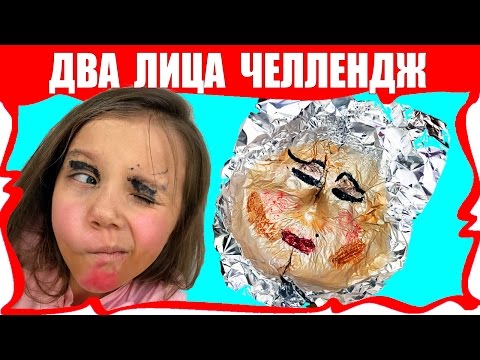 Второе Лицо ЧЕЛЛЕНДЖ или Макияж БУДУЩЕГО ФОЛЬГОЙ Смешное Видео / Вики Шоу