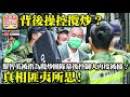 2.18 【背後操控攬炒？】黎智英被指為攬炒團隊幕後控制人再度被捕？真相匪夷所思!