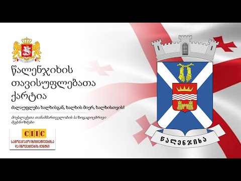 \"წალენჯიხის თავისუფლებათა ქარტია\" 2021, 25 დეკემბერი