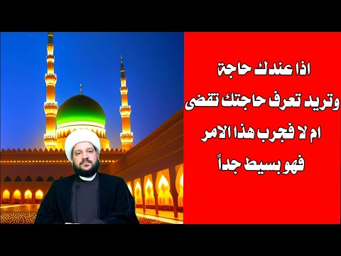 اذا عندك حاجة وتريد تعرف حاجتك تقضى ام لا فجرب هذه الاستخارة الشيخ احمد الهمامي