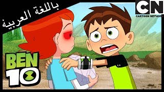 بن 10 | أظهر .. لا تخبر | كرتون نتورك