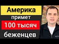 Америка примет 100 тысяч беженцев из Украины. [кому дадут приоритет]