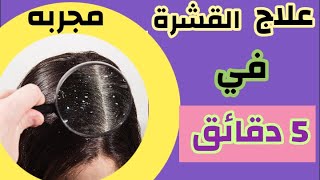 علاج القشرةوالحكة في 5دقائق بمكون سحري /ونصائح لتجنب القشرة