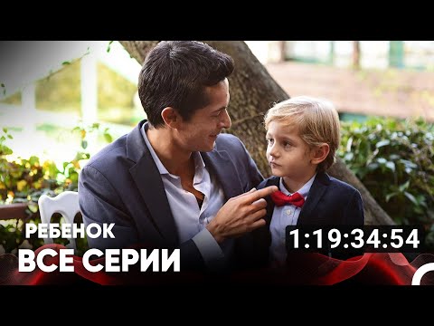 Ребенок Все Серии (Русский дубляж)