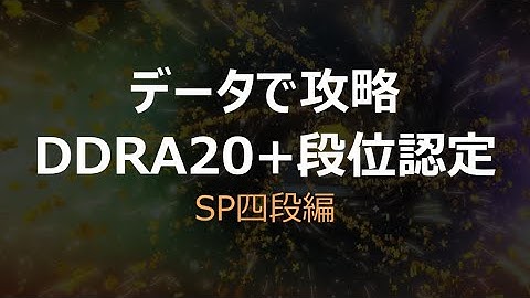 【データで攻略】DDRA20+段位認定 SP四段編