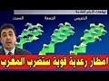 حالة الطقس بالمغرب غدا الاربعاء 17دجنبر2025 والأيام القادمة انتباه أمطار وفيضانات وثلوج بهذه المناطق 