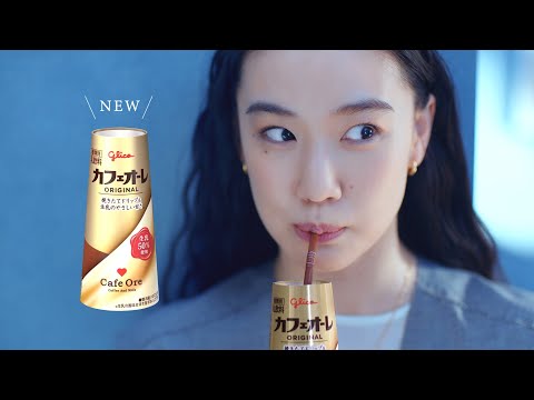 カフェオーレ 蒼井優「そ、朝飲むの」篇（15”）GlicoCM