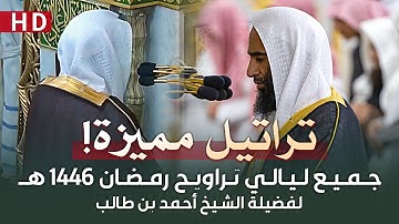 إبداع متجدد وتحبير متألق | جميع تلاوات الشيخ أحمد بن طالب في رمضان عام 1446 هـ | بجودة عالية HD