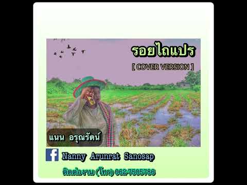 รอยไถแปร {ขวัญเรียม} - แนน อรุณรัตน์ [COVER VERSION]