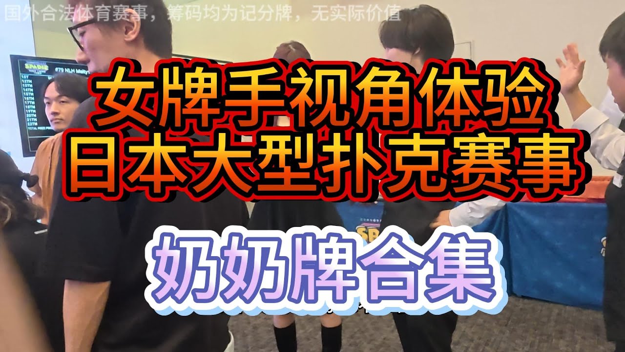 【神RUN】女牌手第一视角疯狂中牌！日本锦标赛奶奶牌现场
