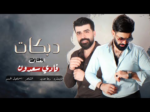 الثنائي المتميز الخال فادي سعدون والكابتن رجا حديد حصريا ترند  معزوفة دمار
