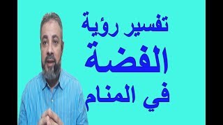 تفسير رؤية حلم الفضة في المنام / اسماعيل الجعبيري